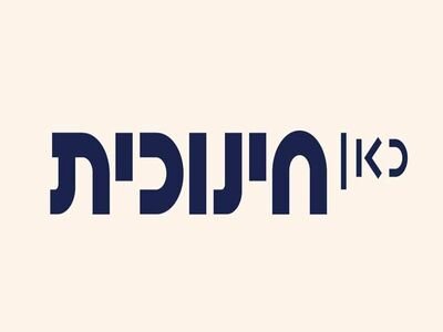 כאן חינוכית